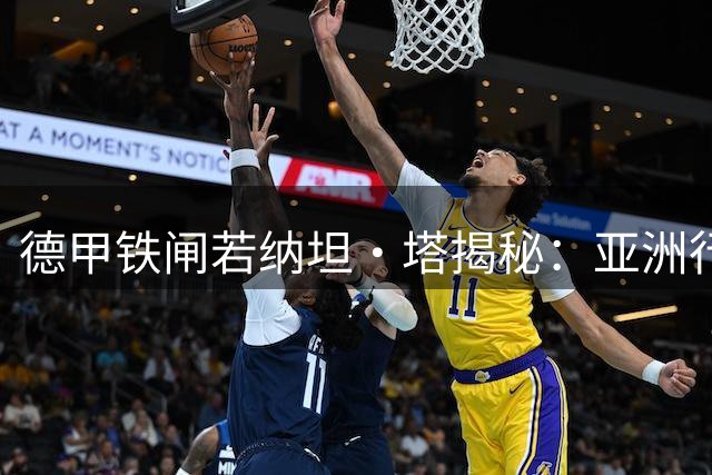 德甲铁闸若纳坦·塔揭秘：亚洲行如何塑造拜仁新赛季团队基因