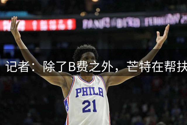记者：除了B费之外，芒特在帮扶青训小将的付出无人能及