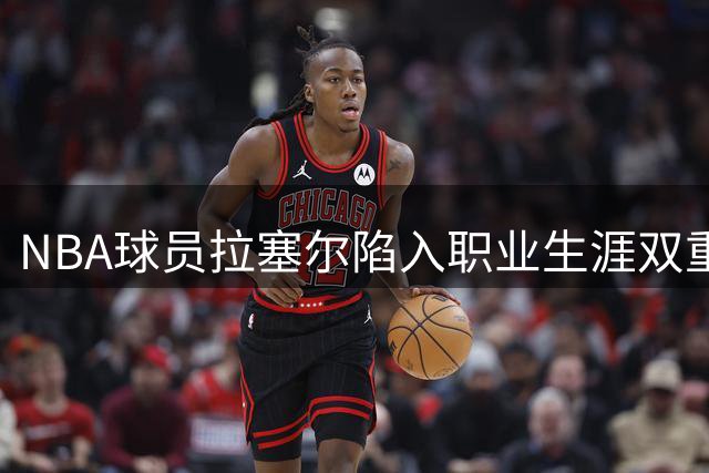 NBA球员拉塞尔陷入职业生涯双重困境，前队友尼克杨公开约战拳击