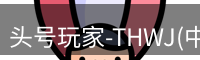 头号玩家官网
